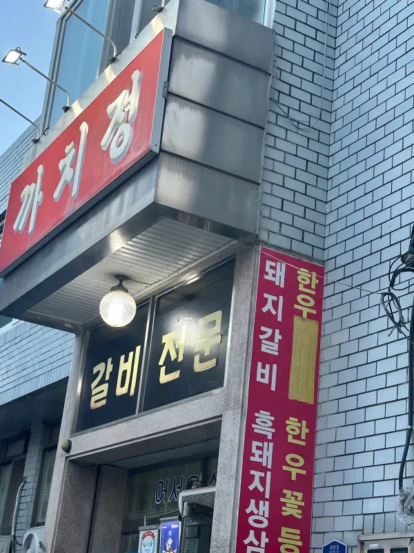 까치정 사진 4