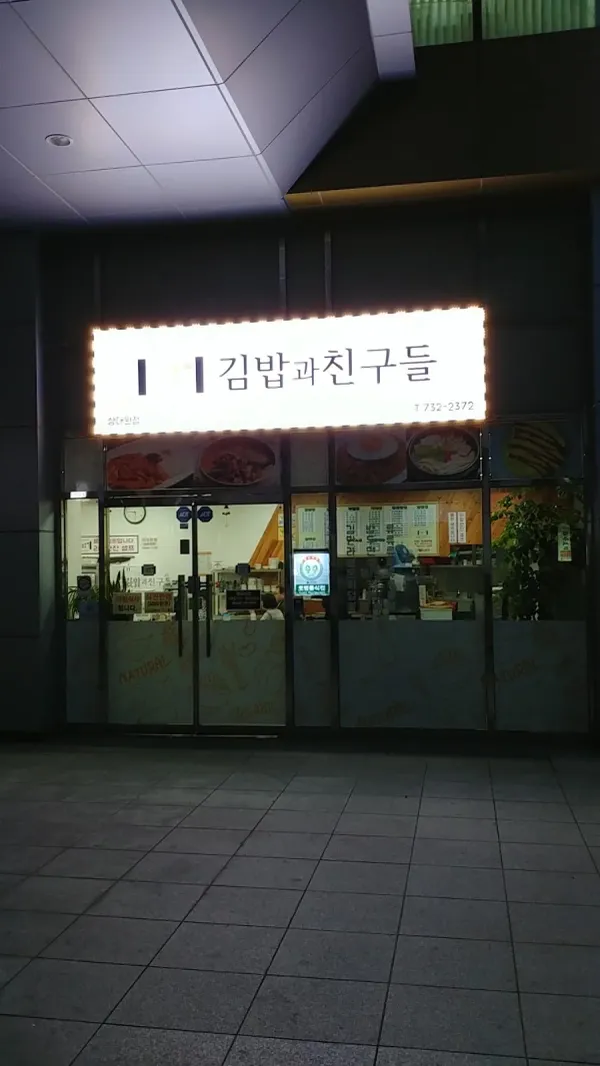김밥과친구들 사진 3