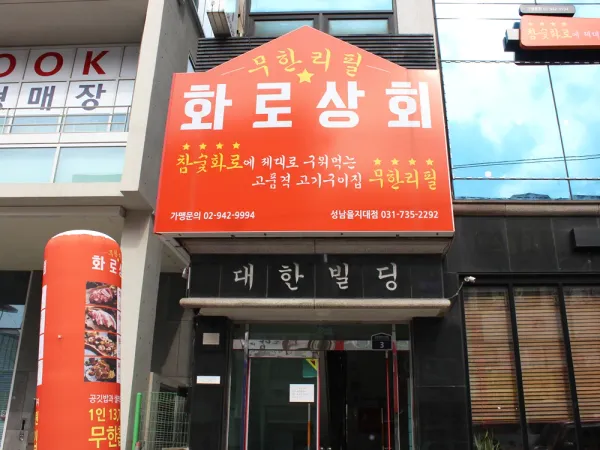 화로상회 성남을지대점 사진 5