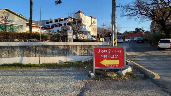 한우마을식육식당 사진 5