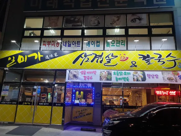 일미가 칼국수 사진 4