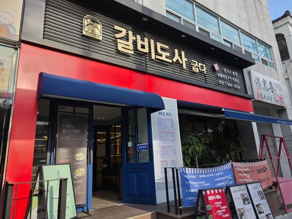 갈비도사 사진 5