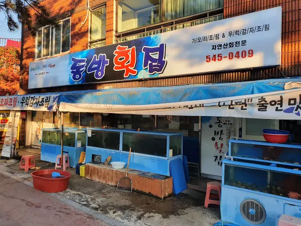 동방횟집 사진 4