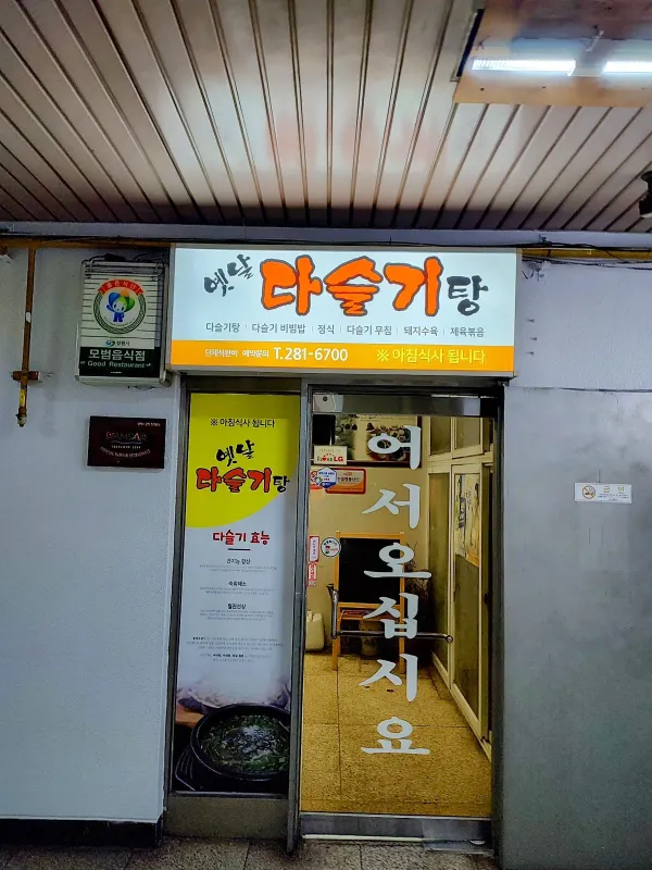 옛날다슬기탕 사진 4