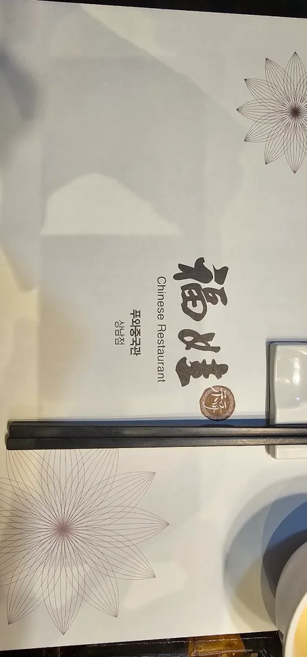 푸와중국관 사진 3