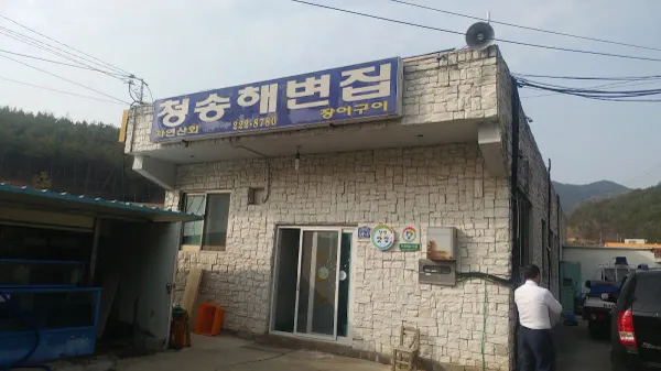 청송해변집 사진 5