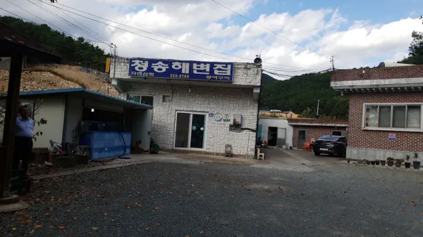 청송해변집 사진 4