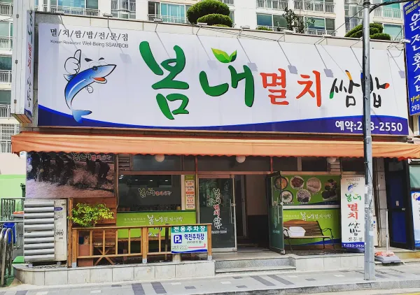 봄내멸치쌈밥 사진 3