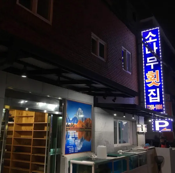 역전소나무횟집 사진 5
