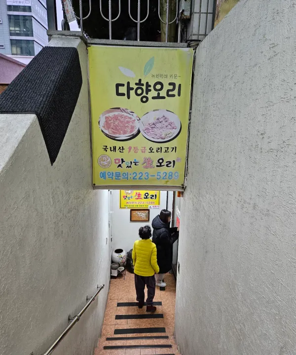 맛있는생오리 사진 4