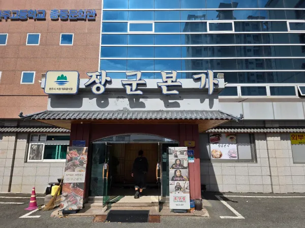 장군본가 사진 4