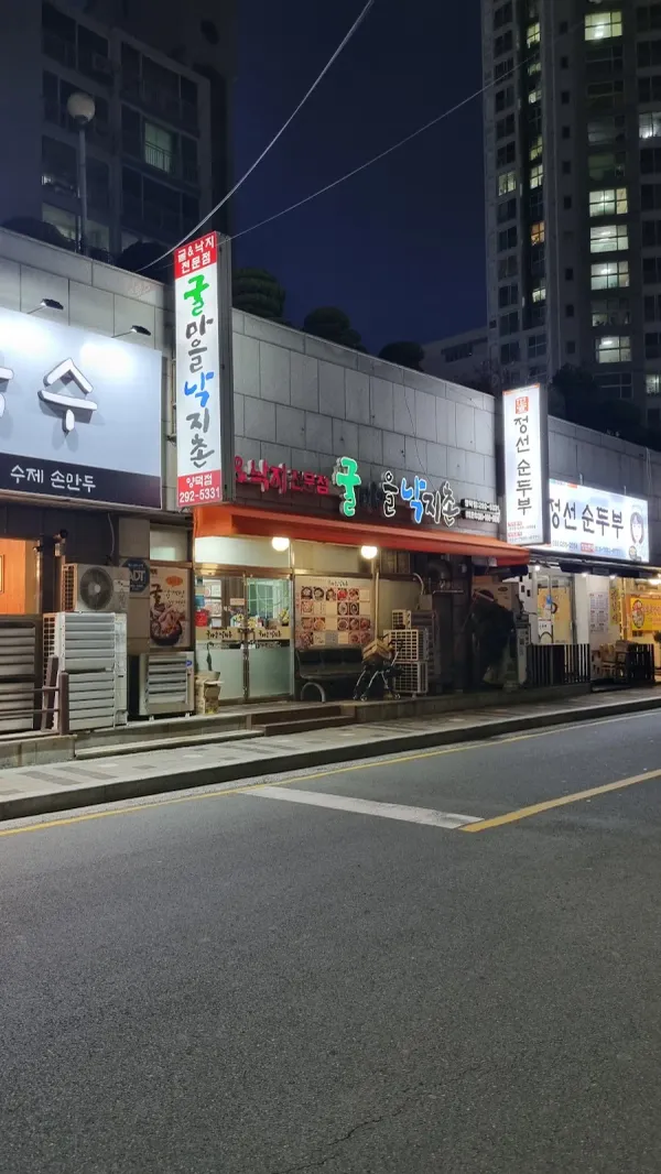굴마을낙지촌 양덕점 사진 4