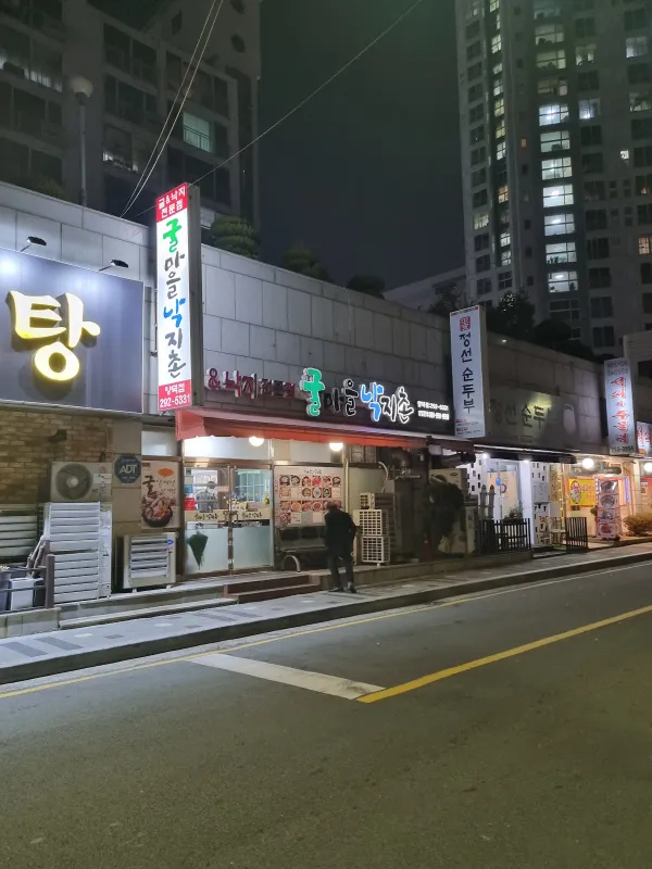 굴마을낙지촌 양덕점 사진 5