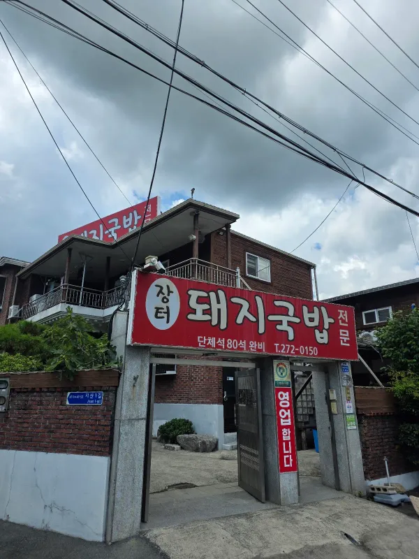 장터돼지국밥전문점 사진 2