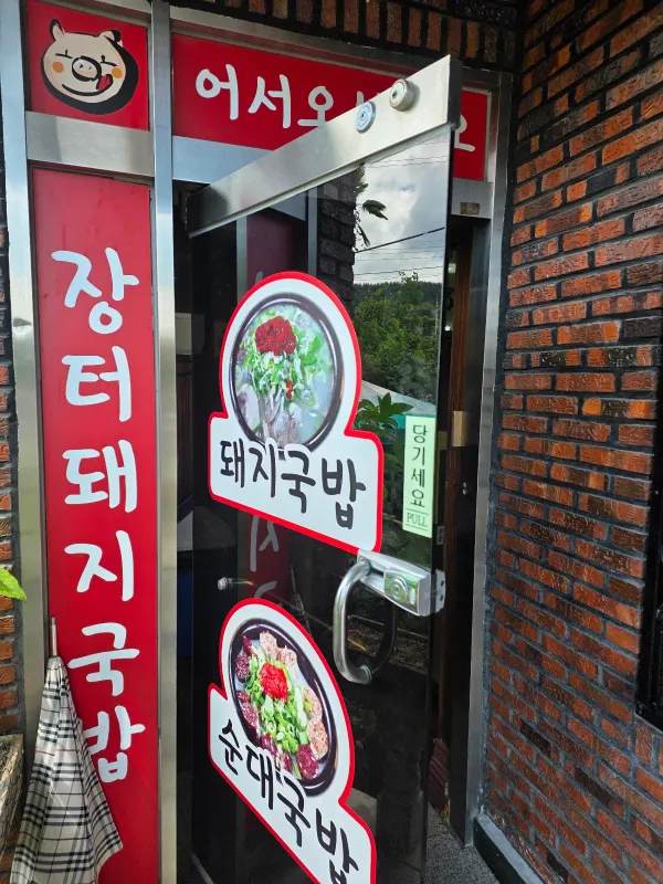 장터돼지국밥전문점 사진 3