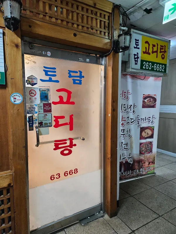 토담고디탕 사진 5