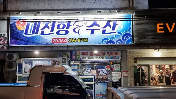 대천항수산 사진 4