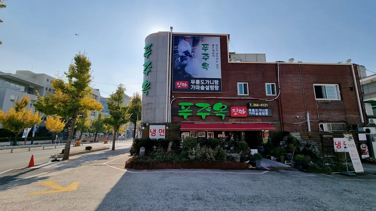 푸주옥 대표 사진