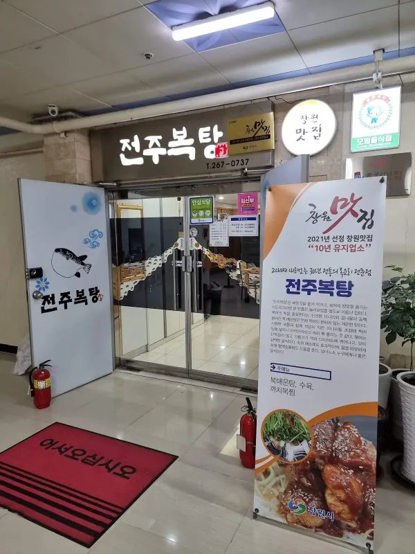 전주복탕 사진 5