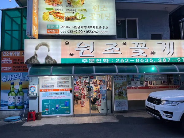 원조꽃게탕 사진 3