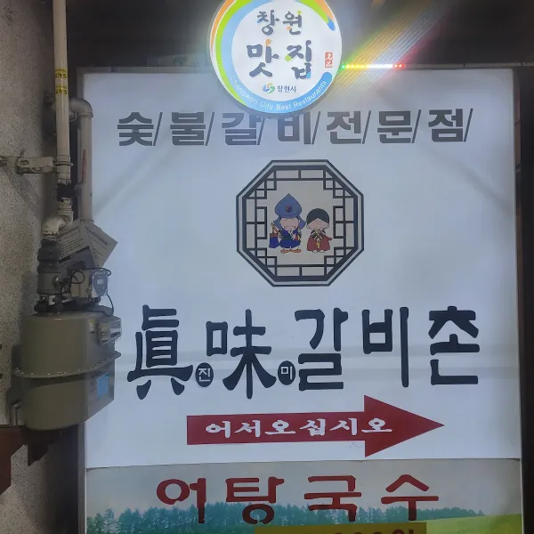 진미갈비촌 사진 5