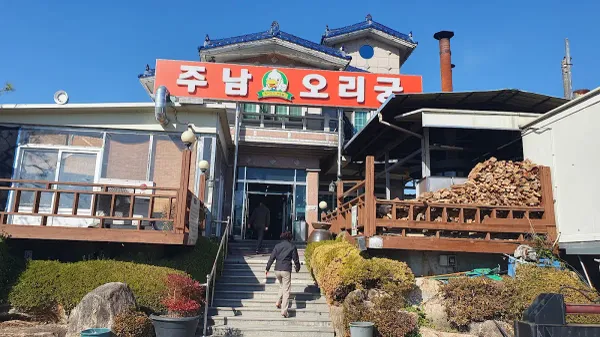 주남오리궁 사진 4