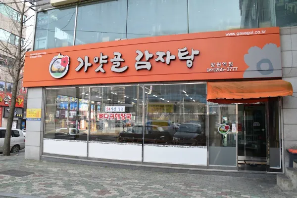 가야골뚝배기 사진 3
