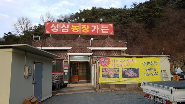 성심농장가든 사진 4