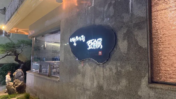백제령삼계탕 사진 5