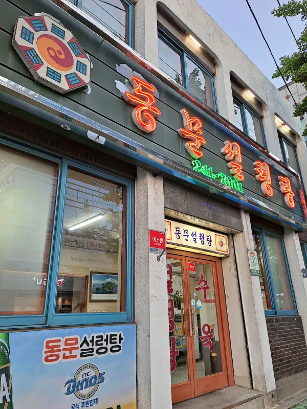 동문설렁탕 사진 5