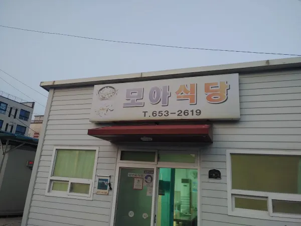 모아식당 사진 3