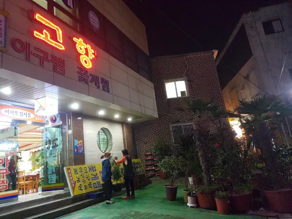 고향아구찜 사진 4