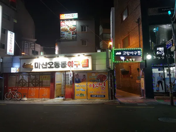 고향아구찜 사진 5