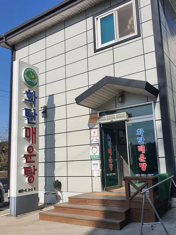 화탄매운탕 사진 4