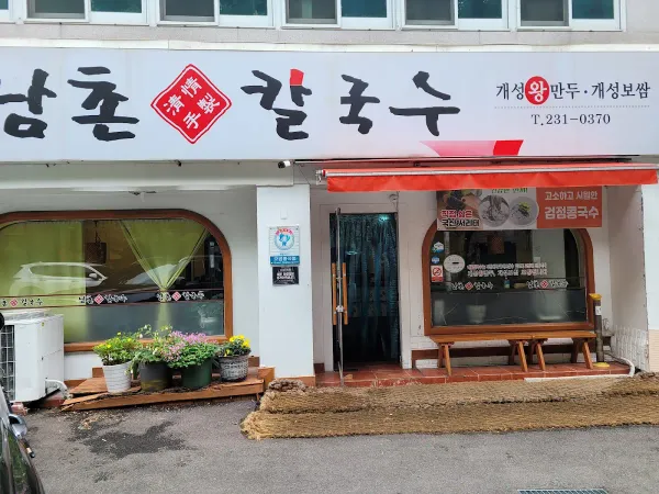 남촌칼국수 사진 3