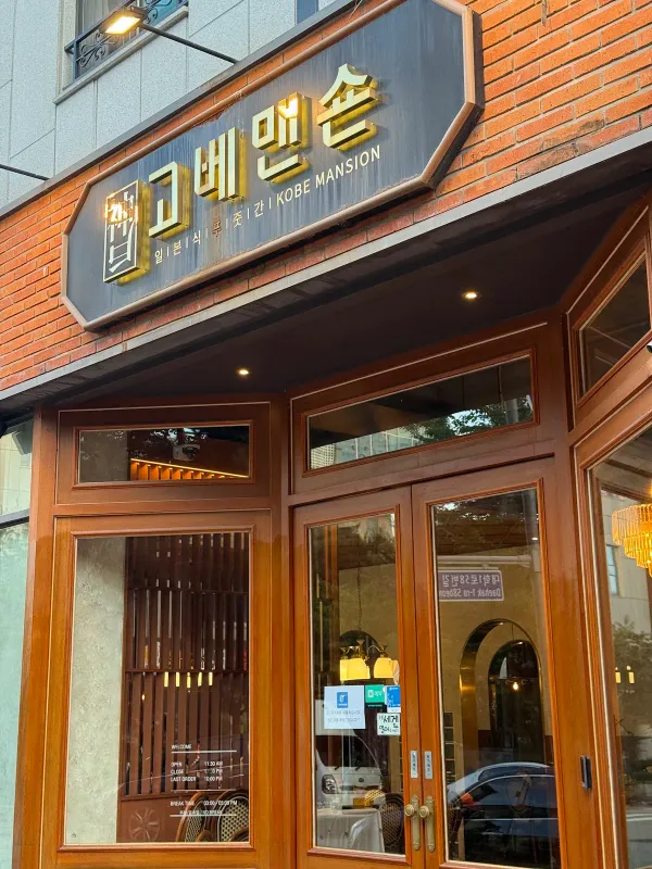 고베맨숀 사진 3