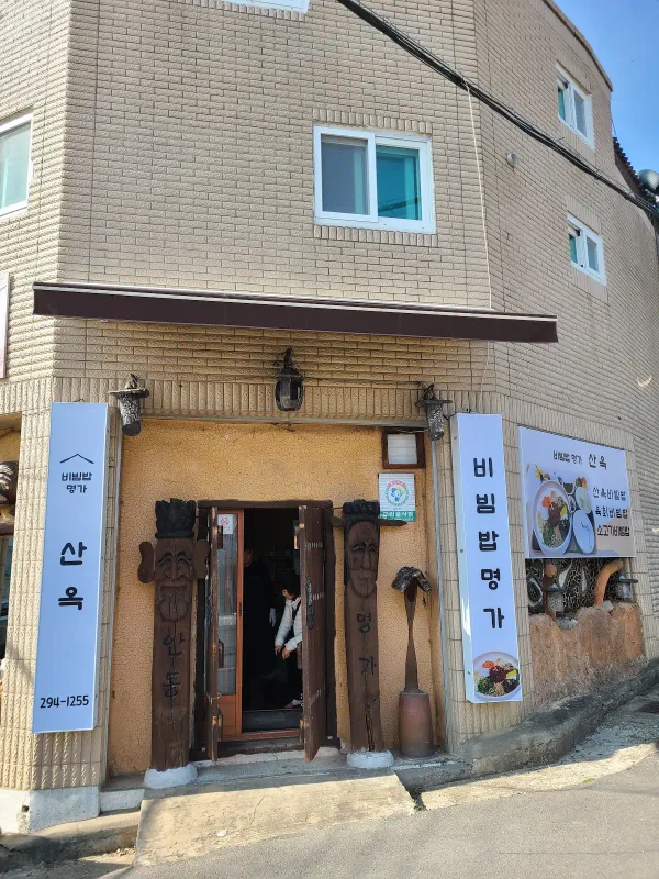 비빔밥명가산옥 사진 4