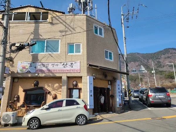 비빔밥명가산옥 사진 5