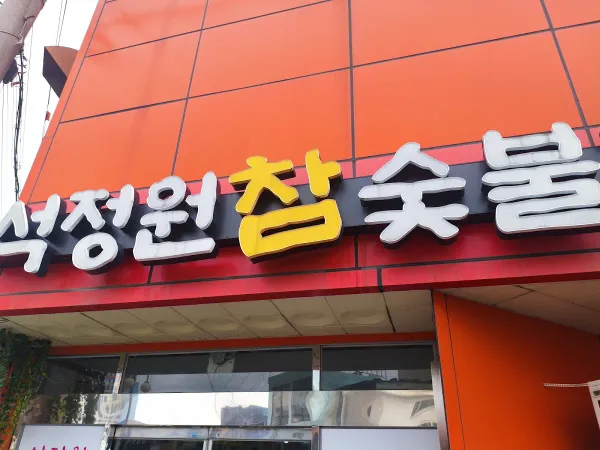 석정원숯불갈비 사진 5