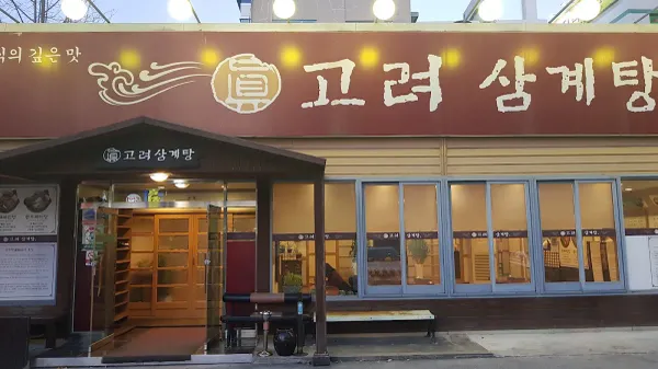 진고려삼계탕 사진 3