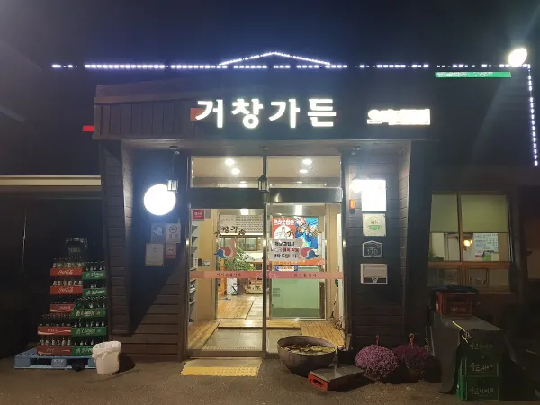 거창가든 사진 4