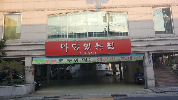 마당있는집 사진 2
