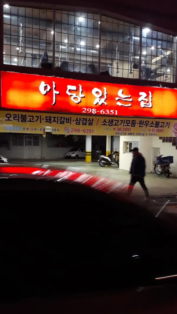 마당있는집 사진 3