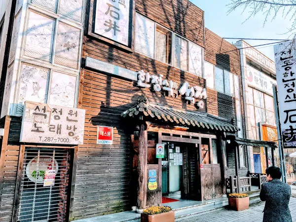 석정한정식2 사진 3