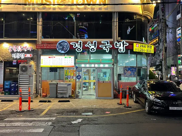 경성국밥 사진 3