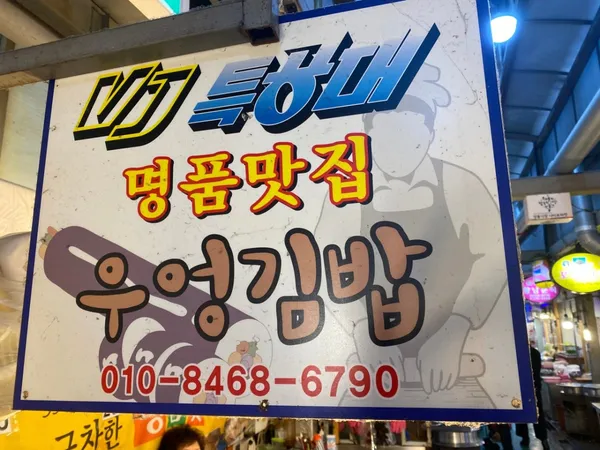ミョンドンキンパの写真2