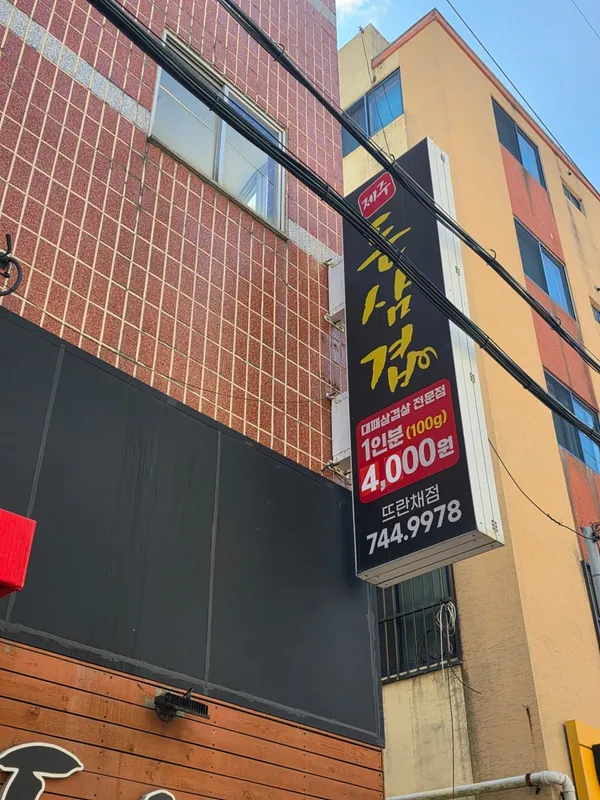 トンサムギョプ ノヒョントゥランチェ店の写真5