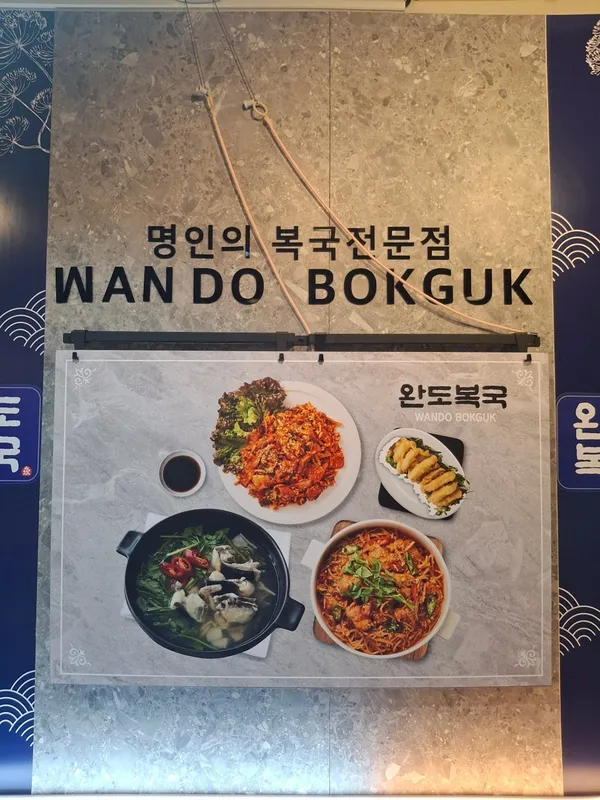 완도복국 사진 2