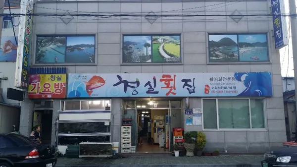 청실횟집 사진 3