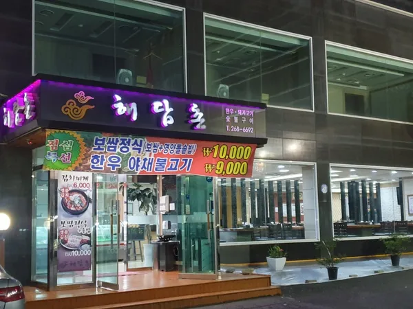 해담촌 사진 2